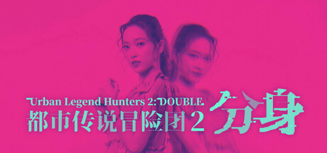 都市传说冒险团2 :分身(Urban Legend Hunters 2: Double)绿色版|百度云迅雷下载插图-小白游戏网 都市传说冒险团2 :分身(Urban Legend Hunters 2: Double)绿色版|百度云迅雷下载