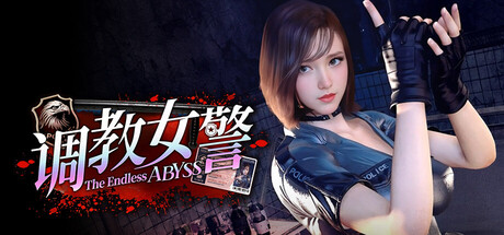 《调教女警 – 无尽堕落的深渊》免安装中文版游戏介绍