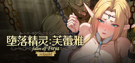 堕落精灵·芙蕾雅/Fallen Elf Freya V1.0.2|策略模拟|1010MB|STEAM官中-蝶影二次元