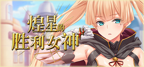 煌星的胜利女神 Radiant Victorias V1.0.2 官方中文【1.5G】