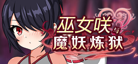 2652500 《巫女咲与魔妖炼狱》免安装中文版