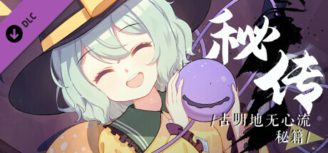 幻恋夜宴Guide Book: 秘传·古明地无心流秘籍