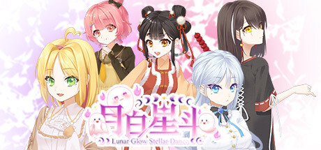 《月白星斗/Lunar Glow Stellar Dance》免安装中文版|迅雷百度云下载