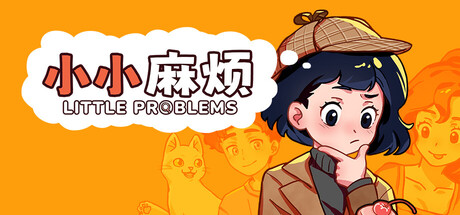小小麻烦: 温馨侦探游戏