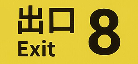 8号出口/The Exit 8