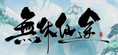 无休仙途/EndlessJourney