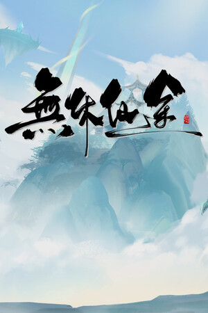 无休仙途-单机岛