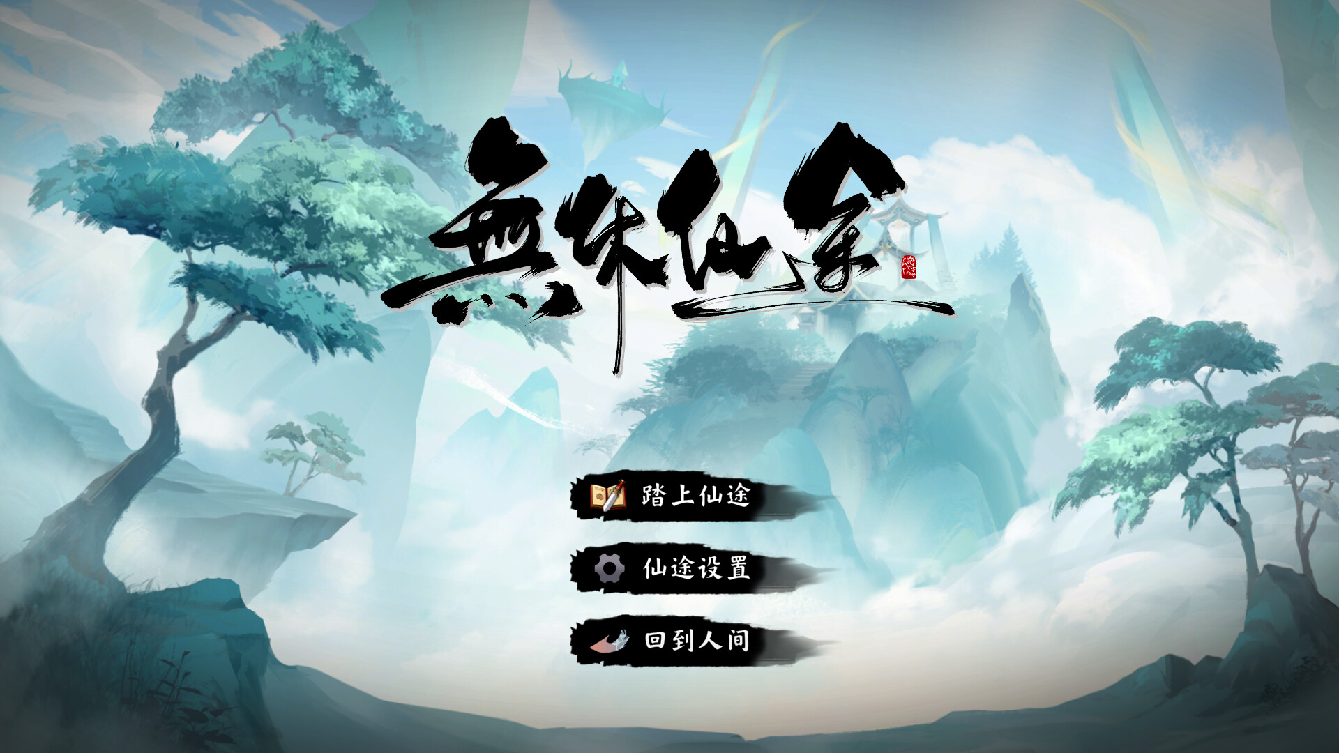 无休仙途|v1.0.18 - 13