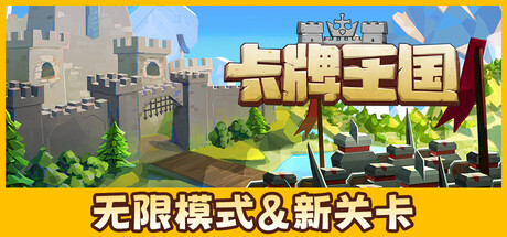 卡牌王国（Kingdom's Deck）免安装中文版下载