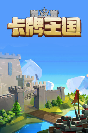 卡牌王国 | 免安装中文版下载 - 单机岛