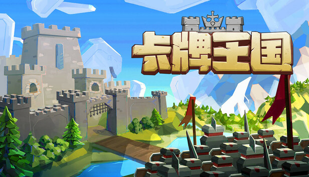 卡牌王国（Kingdom\’s Deck）免安装版下载