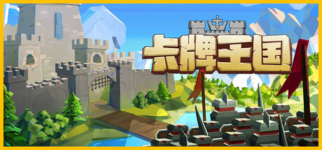 卡牌王国/Kingdom’s Deck v1.0.0|策略模拟|容量2.4GB|免安装绿色中文版-马克游戏