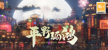 东方:平野孤鸿/Ballads of Hongye 绿色版下载游戏海报封面