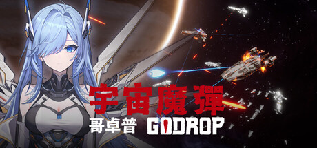 宇宙魔弹哥卓普(Godrop)v1.4.0.6 免安装中文版|解压即玩|-Lee游玩补给站