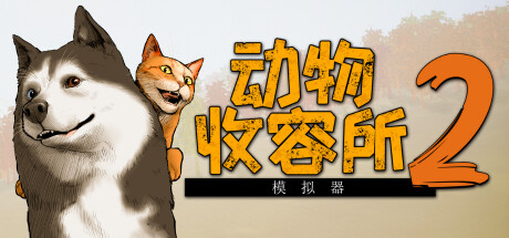 动物收容所2|Animal Shelter 2|1.4.4|整合全DLC-萌芽游戏