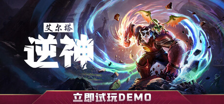 艾尔塔：逆神