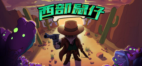 西部鼠仔/Ammossum-绿树游戏社区