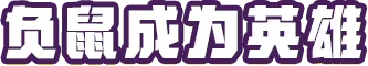 西部鼠仔|Ammossum|v1.0.0.4|官方中文|支持手柄|容量277M