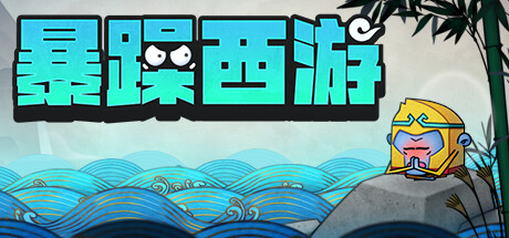神州志西游/Journey to the West-鹿星语