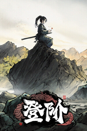 登阶 | 免安装中文版下载 - 单机岛