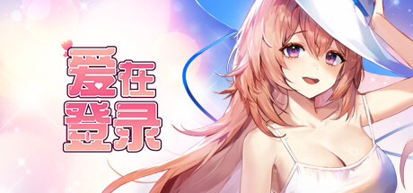 爱在登录 (Love in Login) Build.15990541+全DLC [中文][6G]-极客游戏