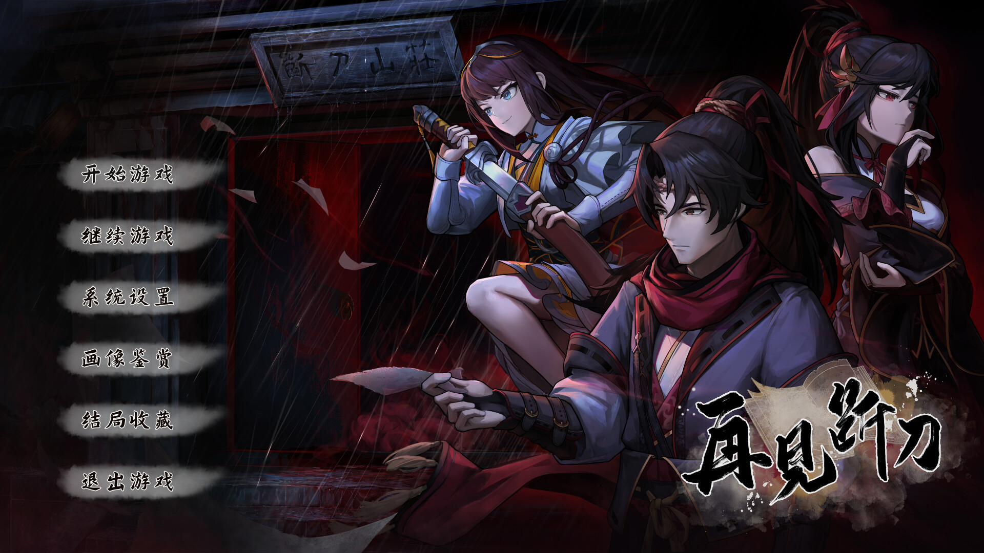 《再见断刀》|v1.07|中文|免安装硬盘版