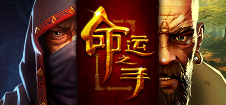 命运之手|全DLC|3G大小|官方中文|支持手柄|Hand of Fate