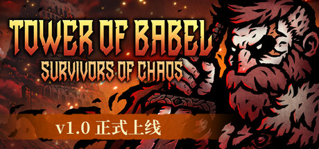 巴别塔 ：混乱的幸存者（Tower of Babel Survivors Of Chaos）v1.0.1 免安装中文版下载