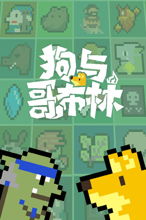 狗与哥布林-单机岛