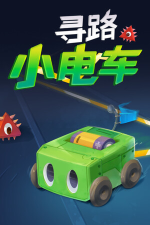 寻路小电车-单机岛