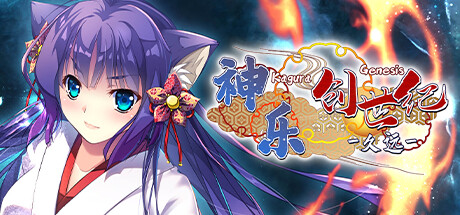 神乐创世纪-久远-/Kagura Genesis: Kuon's Story-悟界ShareHub