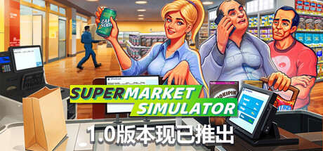 《超市模拟器 Supermarket Simulator》v1.0.2正式版（133）|-官中简体|容量2.3GB