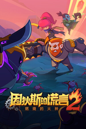 因狄斯的谎言2：燃烧的火种-单机岛