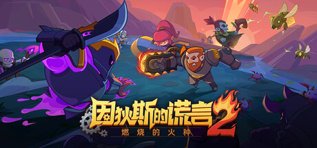 因狄斯的谎言2：燃烧的火种/Indies' Lies 2: Fire Seed-鹿星语