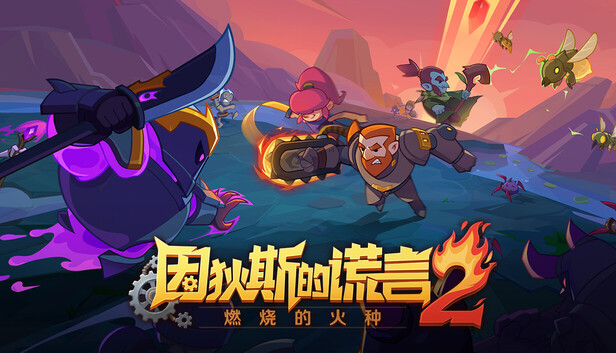 因狄斯的谎言2：燃烧的火种 - Steam游戏封面