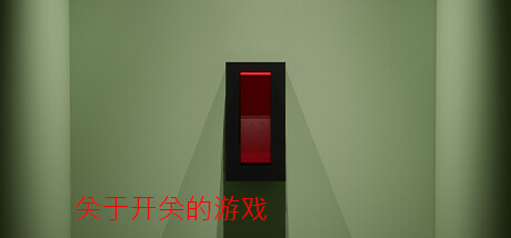 《关于开关的游戏 A Game About Flicking A Switch》BUILD 15398309-官中简体|容量1.72GB