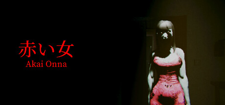 赤い女