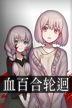 血百合轮回 | 免安装中文版下载 - 单机岛