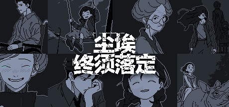 《尘埃终须落定 No Case Should Remain Unsolved》Build 18607578-官中简体|容量200MB
