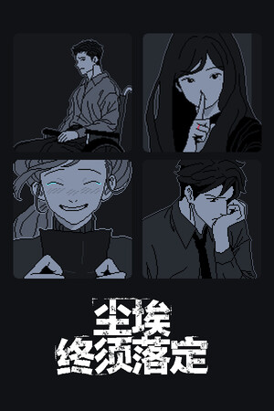 尘埃终须落定-单机岛