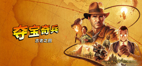 夺宝奇兵：古老之圈（Indiana Jones and the Great Circle）Build 20223554中文版-forcegame资源