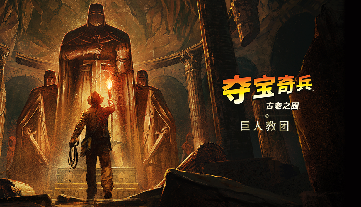 夺宝奇兵 古老之圈 高级版|豪华中文|Build.20338839-重大周年纪念更新-二周目+开罗套装+巨人教团DLC+预购特典+全DLC|解压即撸|