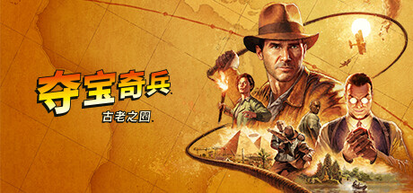《夺宝奇兵：古老之圈 Indiana Jones and the Great Circle》Build 18144025-V1.0.6.0-官中简体|容量120GB