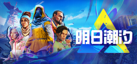 明日潮汐（Tides of Tomorrow）Build.22797776[中文][21.8G]-极客游戏