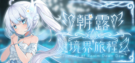 朝露：境界旅程/Journey of Realm：Dawn Dew v1.070|策略战棋|2.8GB|中文-蝶影二次元