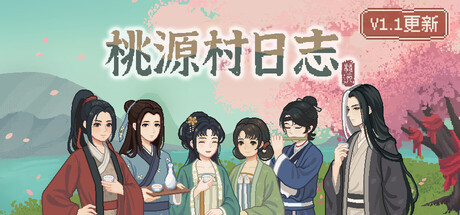 桃源村日志/Halcyon Days at Taoyuan-未玩VIGAME