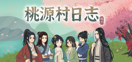 桃源村日志/Halcyon Days at Taoyuan-鹿星语