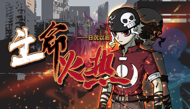 生命火热 日沉以后|官方中文|22249710燃战之魂生命逆袭全DLC