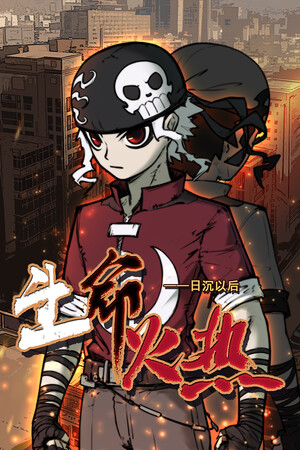 生命火热1:日沉以后 | 免安装中文版下载 - 单机岛