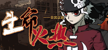 《生命火热1：日沉以后》v20260311-Build 22249710官中免安装-简中9GB